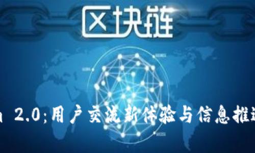 Tokenim 2.0:用户交流新体验与信息推送的前景