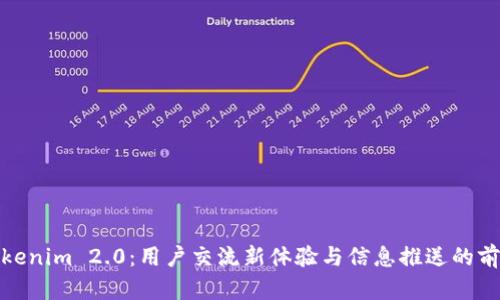 Tokenim 2.0:用户交流新体验与信息推送的前景