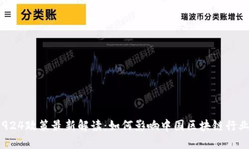 区块链924政策最新解读:如何影响中国区块链行业的发展