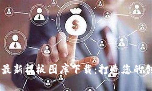 区块链最新样板图库下载:打造您的创意项目