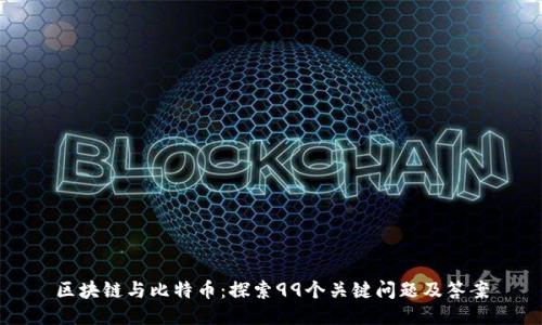 区块链与比特币:探索99个关键问题及答案