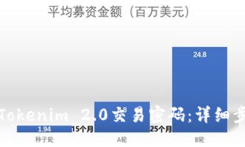 优质
如何修改Tokenim 2.0交易密码:详细步骤与技巧