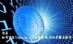 优质如何修改Tokenim 2.0交易