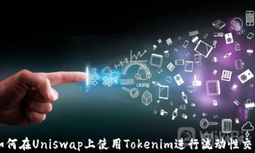 如何在Uniswap上使用Tokenim进行流动性交易