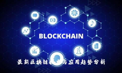 最新区块链技术与应用趋势分析