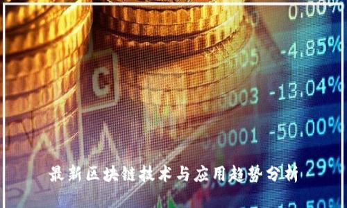 最新区块链技术与应用趋势分析