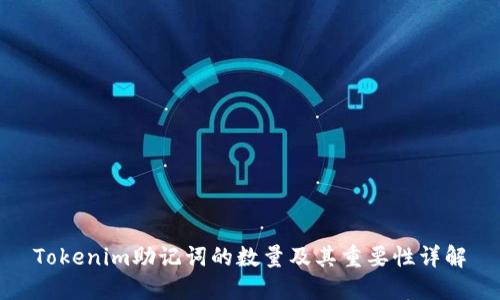 Tokenim助记词的数量及其重要性详解