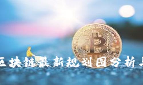 迪拜区块链最新规划图分析与展望
