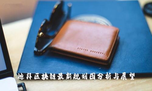 迪拜区块链最新规划图分析与展望