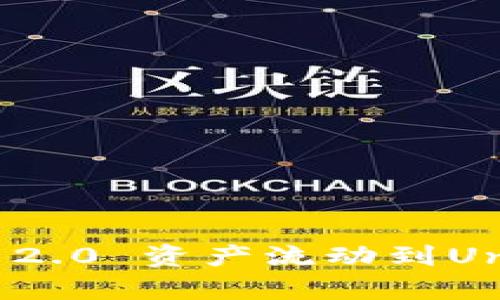 如何将Tokenim 2.0 资产流动到Uniswap:完整指南