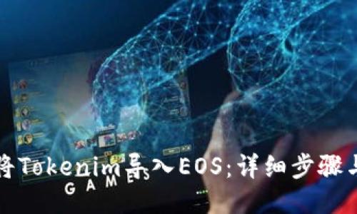 如何将Tokenim导入EOS:详细步骤与指南