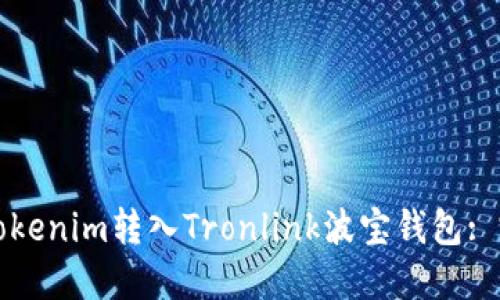 如何将Tokenim转入Tronlink波宝钱包: 完整指南