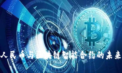 数字人民币与区块链智能合约的未来趋势