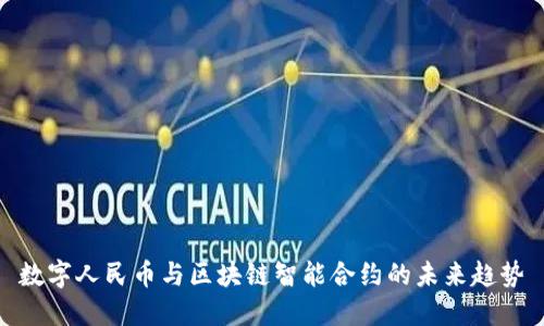 数字人民币与区块链智能合约的未来趋势
