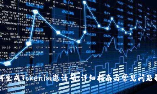 如何生成Tokenim邀请码:详细指南与常见问题解答