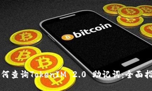 如何查询TokenIM 2.0 助记词:全面指南