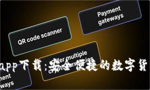 Topay钱包app下载:安全便捷的数字货币管理工具