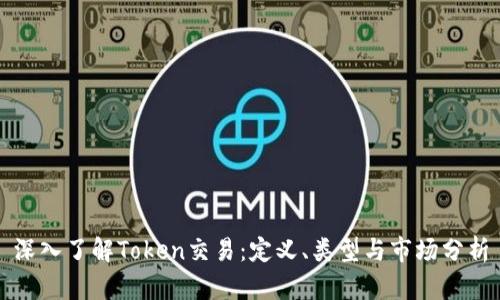 深入了解Token交易:定义、类型与市场分析