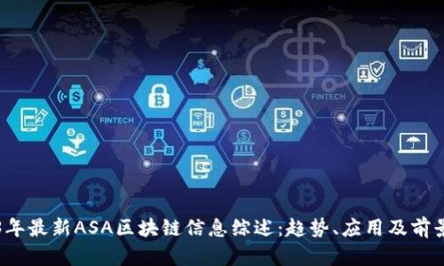 2023年最新ASA区块链信息综述:趋势、应用及前景分析