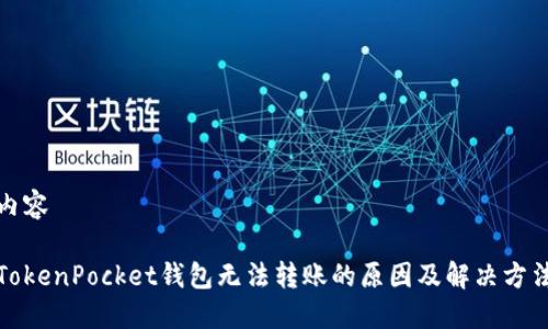 内容
TokenPocket钱包无法转账的原因及解决方法