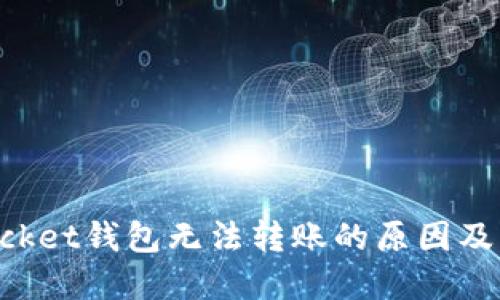 内容
TokenPocket钱包无法转账的原因及解决方法