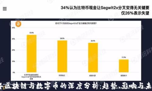 2022年区块链与数字币的深度分析:趋势、影响与未来前景