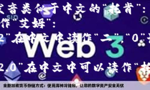“tokenim2.0”可以分为几个部分来理解：

- “token” 的发音类似于中文的“托肯”；
- “im” 可以读作“艾姆”；
- “2.0” 中的“2”在中文中读作“二”，“0”读作“零”。

因此，“tokenim2.0”在中文中可以读作“托肯艾姆二点零”。