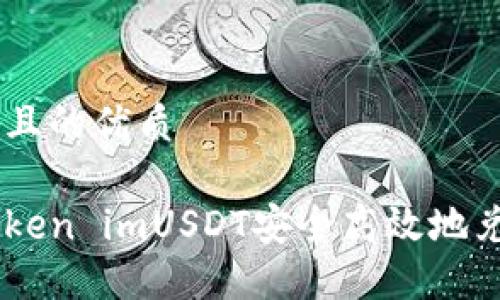 思考一个且的优质
如何将Token imUSDT安全高效地兑换为ETH