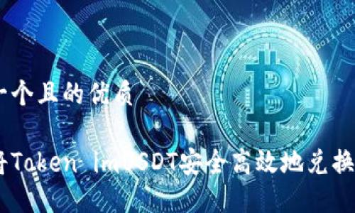 思考一个且的优质
如何将Token imUSDT安全高效地兑换为ETH