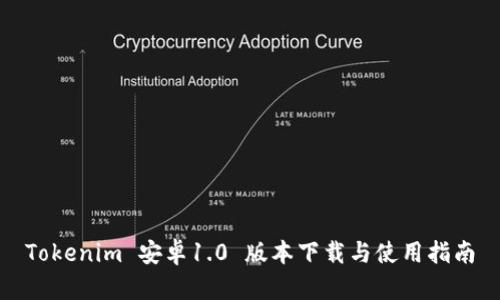Tokenim 安卓1.0 版本下载与使用指南