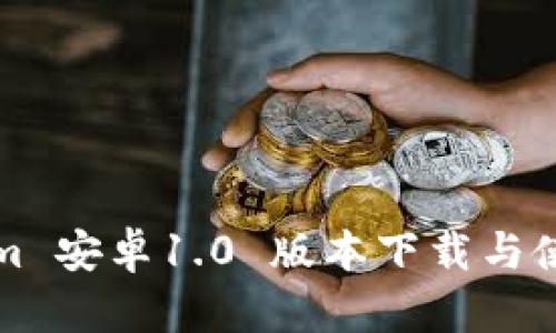 Tokenim 安卓1.0 版本下载与使用指南