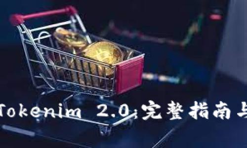 如何在线下载Tokenim 2.0：完整指南与常见问题解答