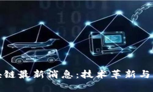 招行区块链最新消息：技术革新与应用前景