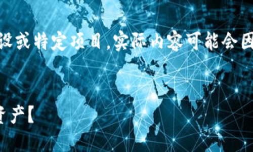 注意：由于您提到的“tokenim2.0”可能是个假设或特定项目，实际内容可能会因此受到影响。以下是根据您的请求生成的内容。

优质
如何避免在交易所提币到Tokenim2.0时丢失资产？