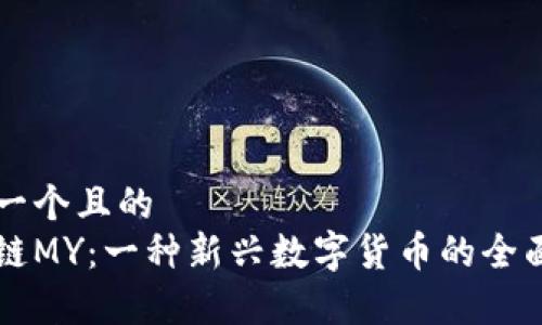 思考一个且的  
区块链MY：一种新兴数字货币的全面解析