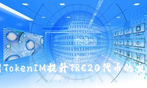 如何使用TokenIM提升TRC20代币的交易安全性