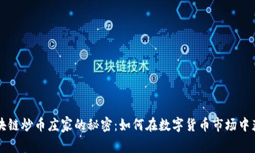 区块链炒币庄家的秘密：如何在数字货币市场中获利