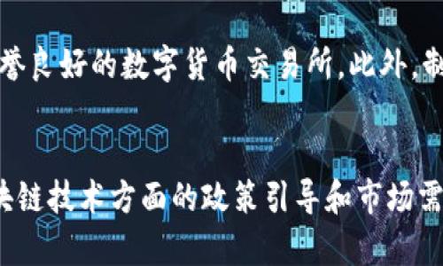   区块链虚拟币：新闻联播中的新视角与未来趋势 / 

 guanjianci 区块链, 虚拟币, 新闻联播, 数字货币 /guanjianci 

引言：区块链与虚拟币的崛起
在迅速发展的科技时代，区块链技术和虚拟货币已成为热门话题。新闻联播作为国家官方媒体，也开始关注这些新兴领域，为公众提供相关信息。区块链的去中心化特性使其在金融、物流等多个领域展示出巨大的潜力，而虚拟币，如比特币、以太坊等，则成为现代投资者的新宠。本文将深入探讨区块链和虚拟币的基本概念及其在中国的现状和未来发展方向。

问题一：区块链是什么？
区块链是一种去中心化的分布式数据库技术，以其内在的透明性和安全性而受到广泛关注。从技术角度来看，区块链由多个区块组成，每个区块包含一组交易记录及时间戳，这些区块通过密码学连接在一起，形成链状结构。由于每个区块都包含前一个区块的哈希值，任何对区块的篡改都将导致链的断裂，从而增加了数据的安全性。区块链技术在金融、医疗、物流等领域的应用前景非常广阔，逐步改变着传统商业模式。

问题二：虚拟币的种类及其功能
虚拟币，尤其是加密货币，种类繁多。比特币是第一个也是最著名的虚拟币，旨在实现点对点的无中介支付。此外，还有以太坊、莱特币、瑞波币等。每种虚拟币都有其独特的功能，比如以太坊通过智能合约技术，为去中心化应用提供了平台。虚拟币的作用不仅局限于交易，其背后的区块链技术也为金融科技的发展提供了新的思路，如跨境支付、智能合约等。

问题三：中国对区块链和虚拟币的政策态度
中国政府在区块链技术方面表现出了积极的支持态度，认为其将为经济转型升级提供动力。然而，对虚拟币交易的监管却相对严格，目的是为了维护金融安全。2017年，中国政府宣布了对ICO（首次代币发行）和虚拟币交易的全面禁令，防止金融风险。这种政策使得在中国虚拟币市场的投资者面临更多的挑战，也促使虚拟币项目寻求海外发展。当前，中国对区块链技术的重视，使得相关企业和研究机构开始加大研发与应用的投入。

问题四：区块链虚拟币的安全性问题
安全性是区块链和虚拟币发展的一个重要议题。尽管区块链技术因其透明和不可篡改而被认为是安全的，但虚拟币的交易和存储仍然面临风险，如黑客攻击、钱包安全和交易所的安全性等问题。近年来频繁的黑客攻击事件，提高了投资者的警惕，也促使行业内的安全技术不断升级。企业在运用区块链技术时，必须建立完善的安全管理体系，保障用户资产和数据安全。

问题五：未来区块链和虚拟币的发展趋势
随着技术的不断进步，区块链和虚拟币的未来趋势主要集中在几个方面。首先，全球范围内对区块链技术的关注度将持续上升，各国政府监管政策也将逐步完善。其次，金融科技的融合将加速，区块链技术将在支付、清算等金融领域的应用进一步深入。此外，跨境应用也将成为趋势，未来可能会出现更多基于区块链的国际贸易解决方案。

问题六：如何参与区块链和虚拟币的投资
对普通投资者而言，参与区块链和虚拟币的投资需要具备一定的知识和风险意识。首先，了解不同虚拟币的特性和市场动态是投资的基础。其次，选择合适的交易平台至关重要，建议选择安全性高、信誉良好的数字货币交易所。此外，制定投资策略和风险控制方案也是必要的，以避免因市场波动带来的损失。

结论：拥抱区块链与虚拟币的未来
区块链技术和虚拟币的发展为社会经济带来了创新机遇，未来的经济形态可能会因其影响而发生巨大变化。然而，作为投资者和普通用户，我们也应提高警惕，理性看待其中的风险与机遇。中国在区块链技术方面的政策引导和市场需求，都为这一领域的发展提供了坚实的基础。随着技术的不断演变，区块链和虚拟币的未来，值得期待。