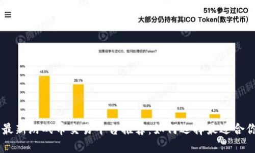 区块链最新游戏币交易平台推荐:如何选择最适合你的平台