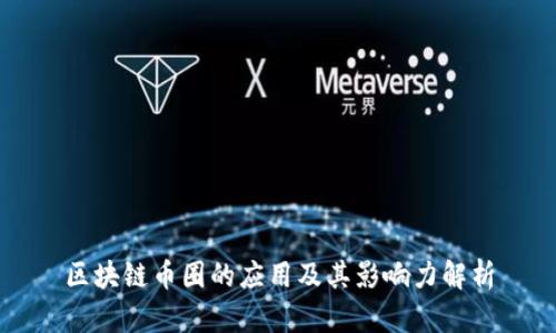 区块链币圈的应用及其影响力解析