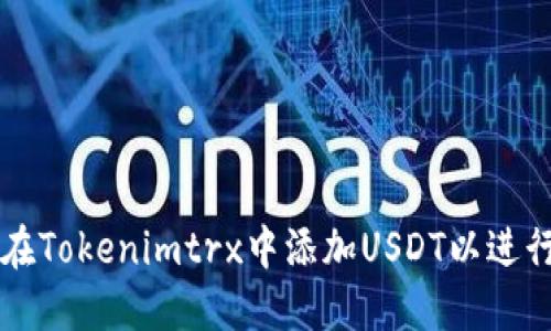 如何在Tokenimtrx中添加USDT以进行交易