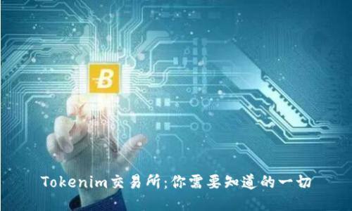 Tokenim交易所:你需要知道的一切