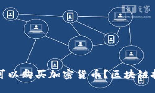 在哪里可以购买加密货币?区块链投资指南