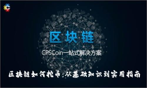 区块链如何挖币:从基础知识到实用指南