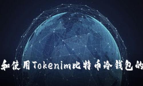 如何选择和使用Tokenim比特币冷钱包的最佳实践