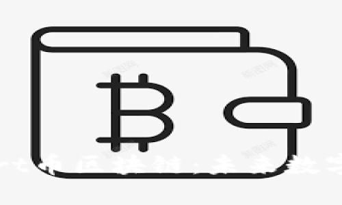 深入了解Cart币区块链:未来数字资产的崛起