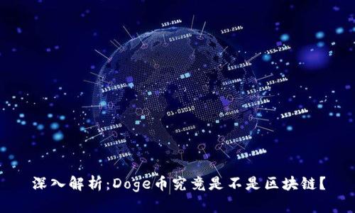 深入解析:Doge币究竟是不是区块链?