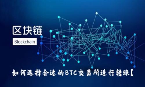 如何选择合适的BTC交易所进行转账?