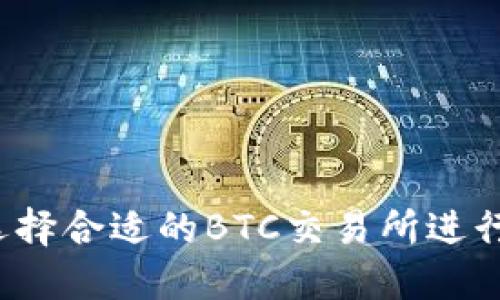 如何选择合适的BTC交易所进行转账?