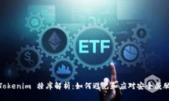 Tokenim 撞库解析：如何避免